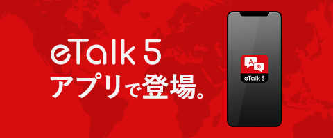eTalk5アプリで登場。