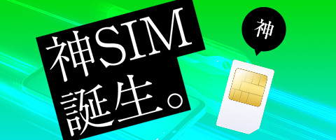 神SIM