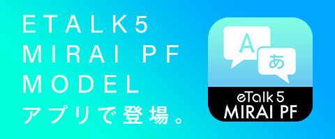 eTalk5みらいpfアプリで登場。