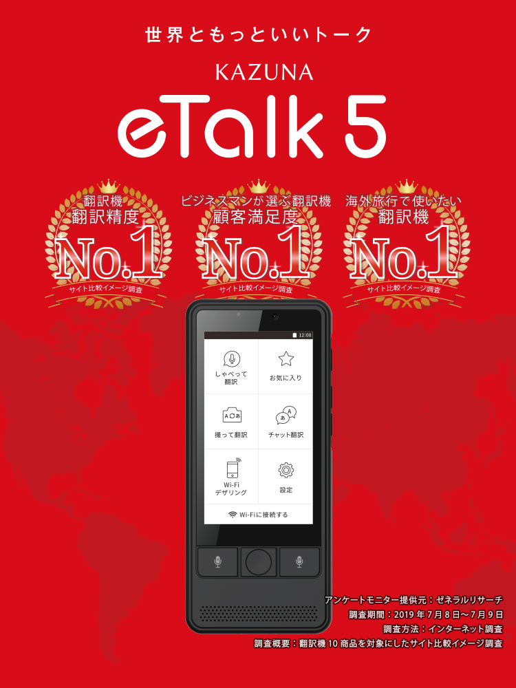 新品 KAZUNA「eTalk5 イートーク」自動翻訳機 Wi-Fiテザリング