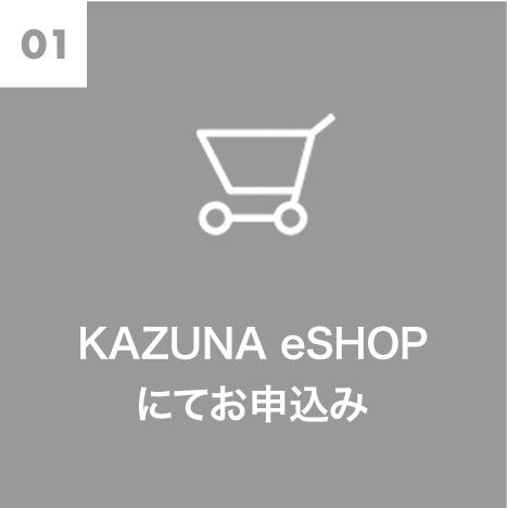 KAZUNA eSHOPにてお申込み