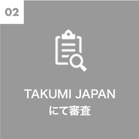 TAKUMI JAPANにて審査
